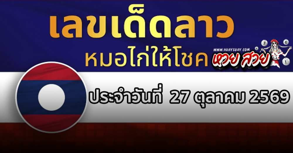 แนวทางหวยลาวหมอไก่ให้โชค 27/10/2569