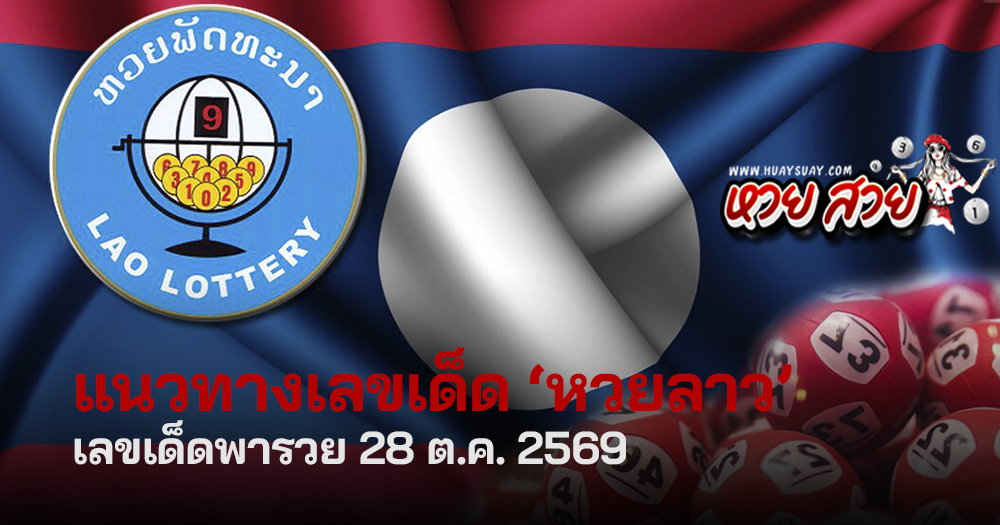 แนวทางหวยลาววันนี้ 28/10/2569
