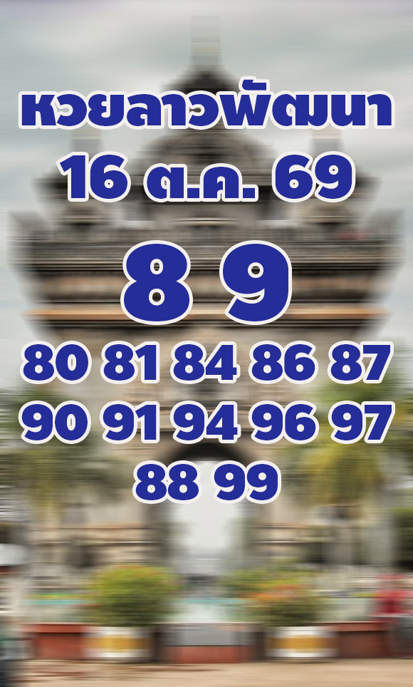 แนวทางหวยลาว 16/10/2569