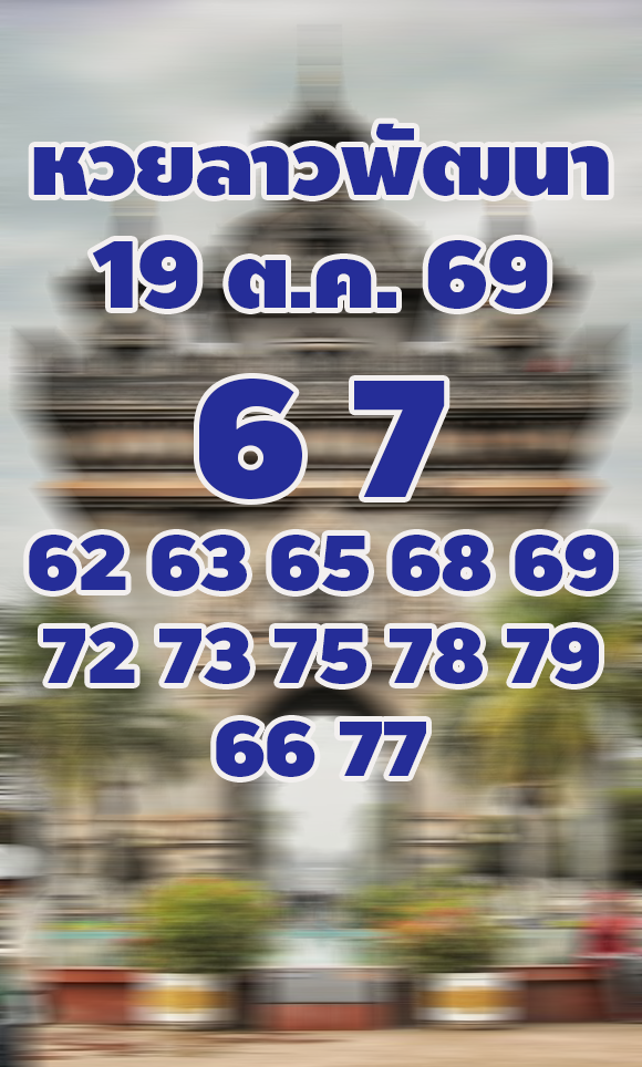แนวทางหวยลาววันนี้ 19/10/2569