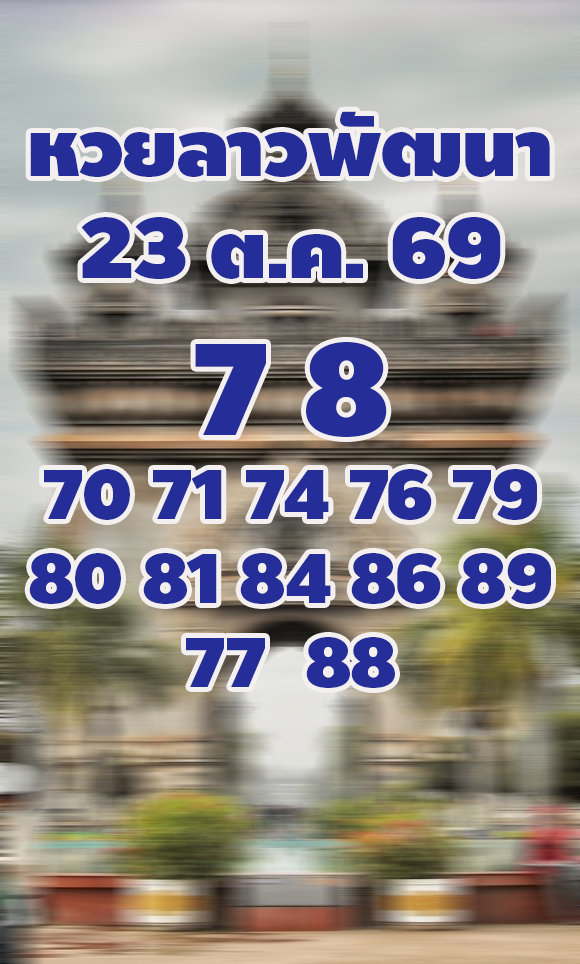แนวทางหวยลาววันนี้ 23/10/2569