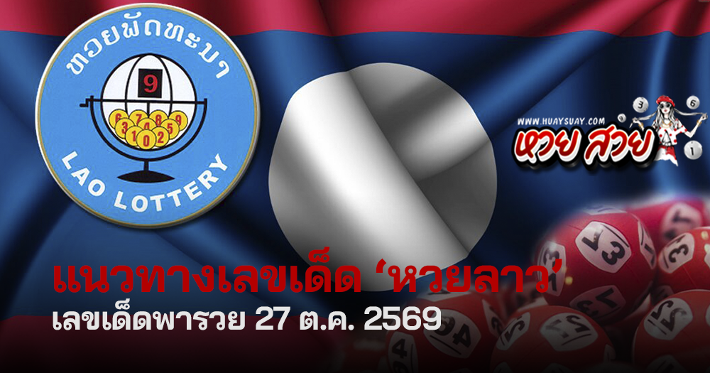 หวยลาววันนี้ 27/10/2569