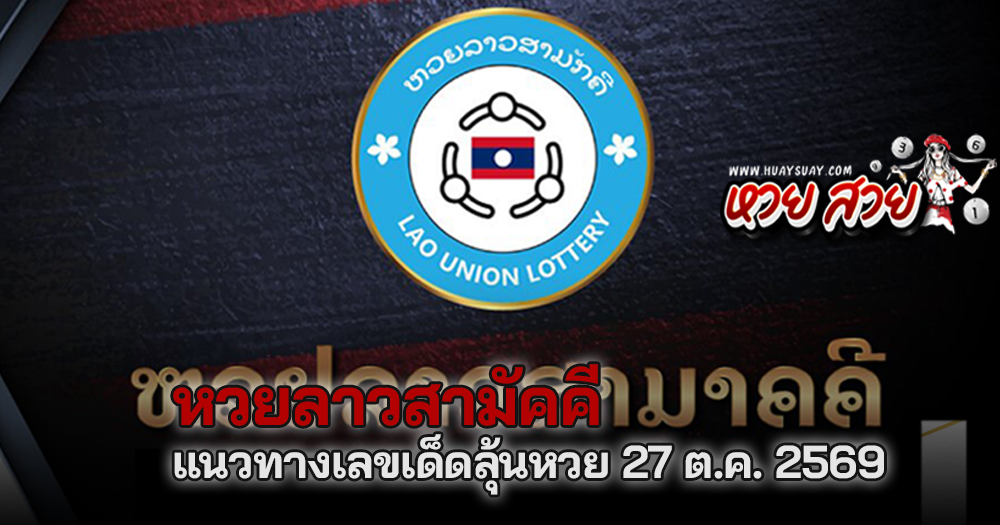 หวยลาวสามัคคี 27/10/2569