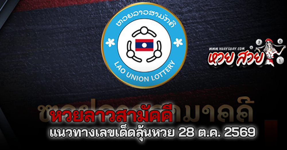 แนวทางหวยลาวสามัคคี 28/10/2569