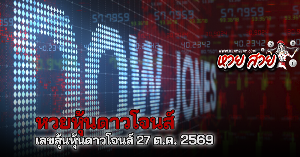 หวยหุ้นดาวโจนส์ 27/10/2569