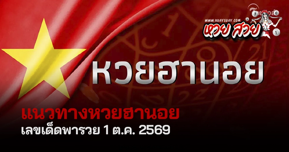 แนวทางหวยฮานอยวันนี้ 1/10/2569