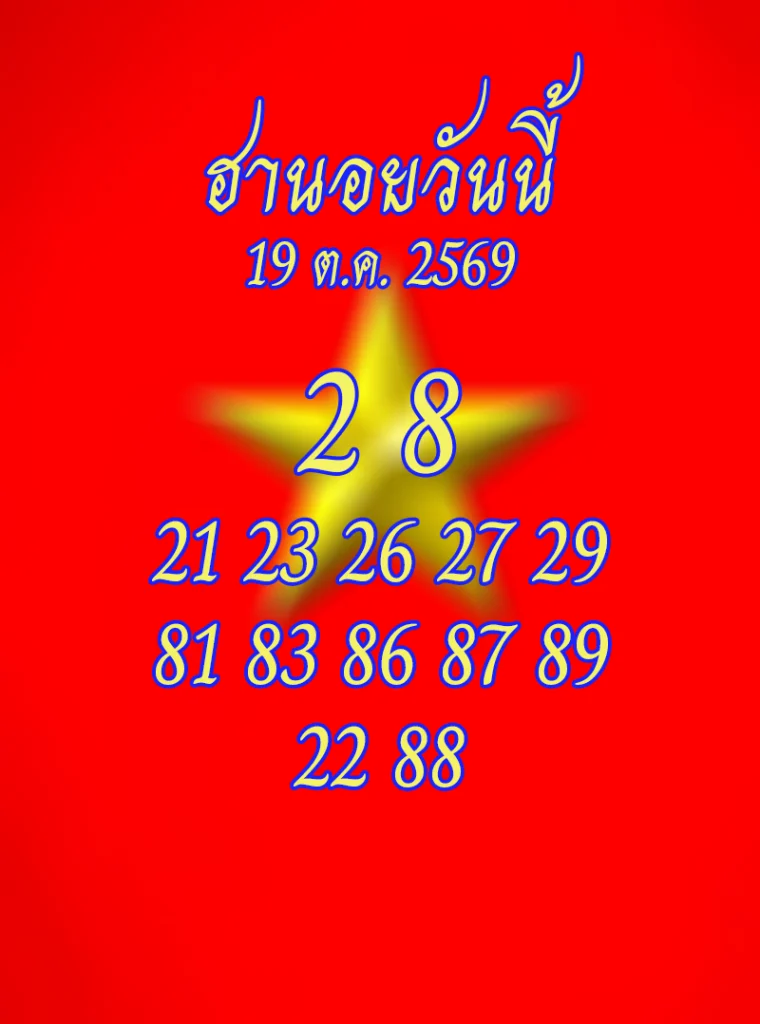แนวทางหวยฮานอยวันนี้ 19/10/2569