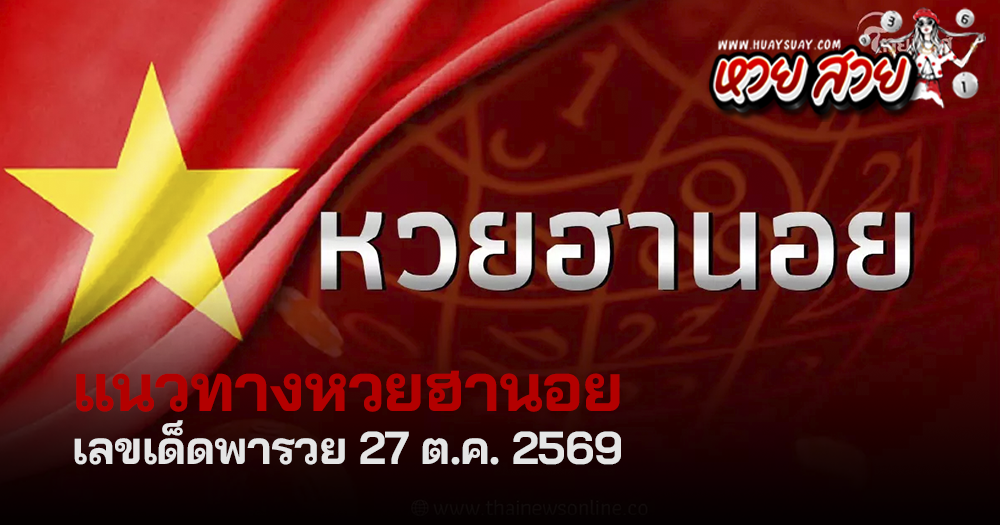 แนวทางหวยฮานอยวันนี้ 27/10/2569