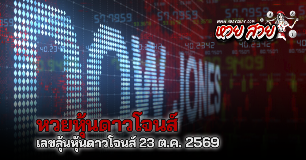 แนวทางหวยหุ้นดาวโจนส์ 23/10/2569