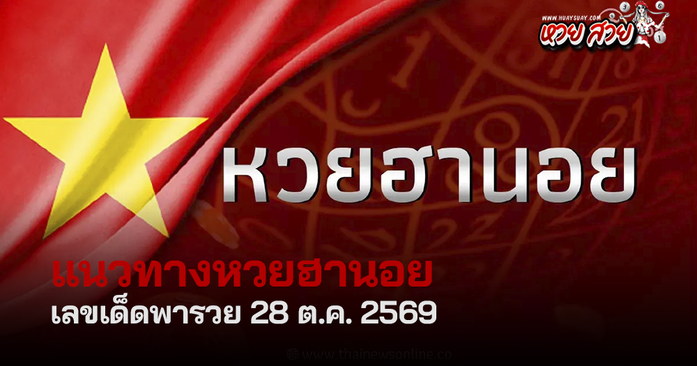 แนวทางหวยฮานอยวันนี้ 28/10/2569